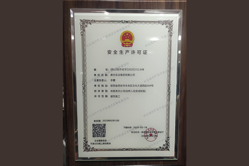 安全生產許可證書